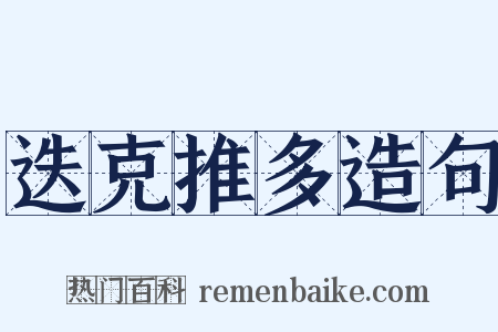 迭克推多造句是什么意思的图片
